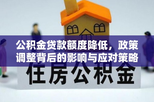 丹棱公积金贷款额度降低，政策调整背后的影响与应对策略