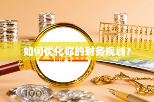丹棱如何优化你的财务规划？