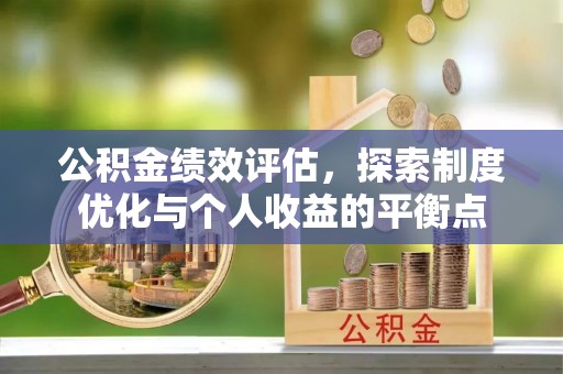 丹棱公积金绩效评估，探索制度优化与个人收益的平衡点