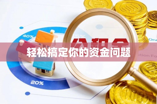 丹棱轻松搞定你的资金问题