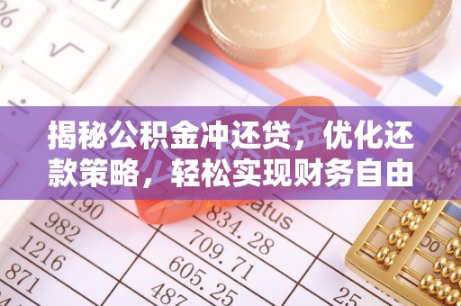 丹棱揭秘公积金冲还贷，优化还款策略，轻松实现财务自由