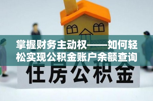 丹棱掌握财务主动权——如何轻松实现公积金账户余额查询