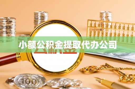 丹棱小额公积金提取代办公司