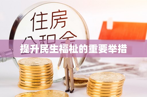 丹棱提升民生福祉的重要举措