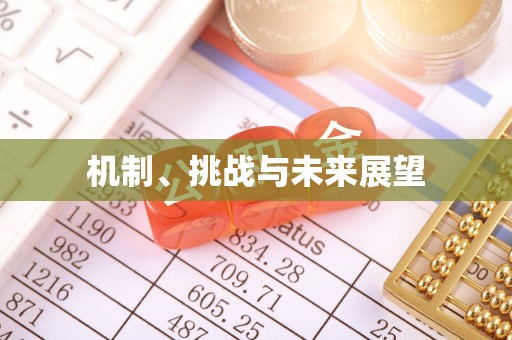 丹棱机制、挑战与未来展望